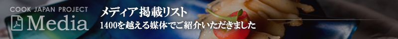 cook japan project メディア掲載