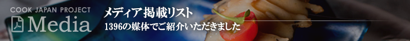 cook japan project メディア掲載